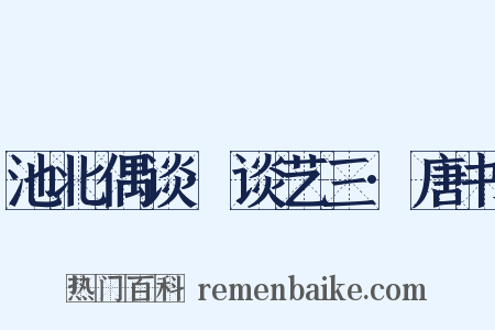 池北偶谈·谈艺三·唐书是什么意思的图片